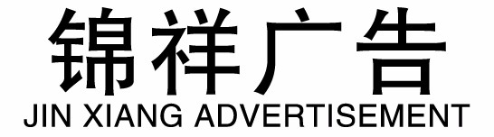 沧州室内LED显示屏-沧州LED显示屏哪家好-沧州市锦祥广告有限公司