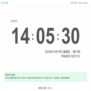 在线时间工具箱