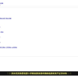 国企网-《国企》杂志社官网