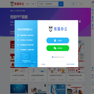 财务PPT模板下载_财务PPT模板免费下载_熊猫办公