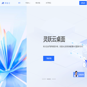 灵跃云-以国产化技术赋能IT服务