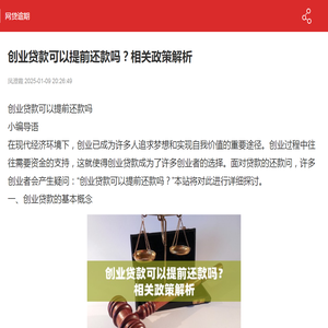 创业贷款可以提前还款吗？相关政策解析-网贷逾期