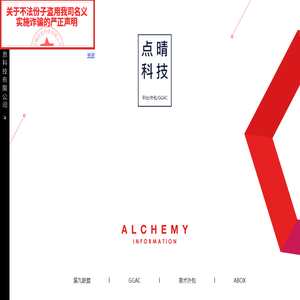 点晴科技-ALCHEMY