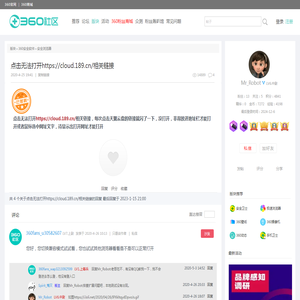 点击无法打开https://cloud.189.cn/相关链接_360社区