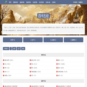 民族文学网-民族经典古籍_古典文学_四大名著_儒家、道家、医家、兵家经典