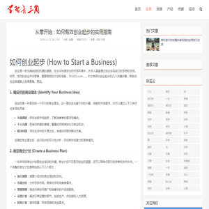 从零开始：如何有效创业起步的实用指南_学习长三角