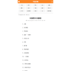 抖音昵称2023最新的 - 个性名字网