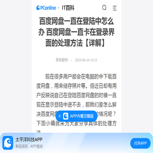 百度网盘一直在登陆中怎么办 百度网盘一直卡在登录界面的处理方法【详解】-太平洋IT百科手机版