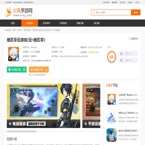 绝区零云游戏官方下载-绝区零云游戏(云・绝区零)v1.4.0 最新版-火鸟手游网