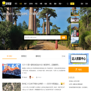 游侠社区_旅游社区_游侠客-游侠客旅行