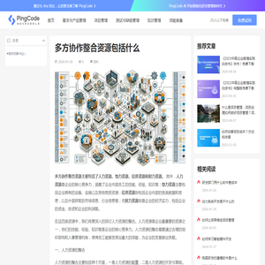 多方协作整合资源包括什么 – PingCode