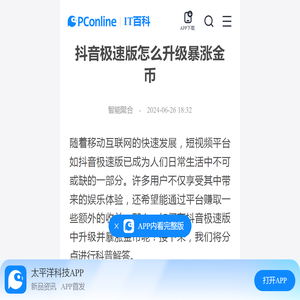 抖音极速版怎么升级暴涨金币-太平洋IT百科手机版