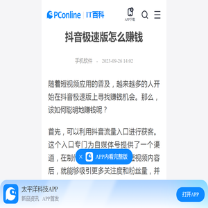 抖音极速版怎么赚钱-太平洋IT百科手机版