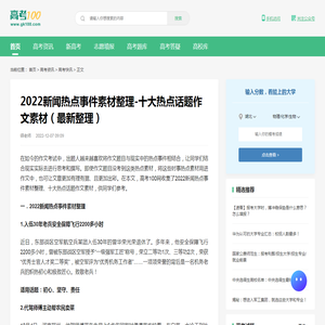 2022新闻热点事件素材整理-十大热点话题作文素材（最新整理）-高考100