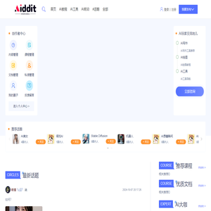 Aiddit | AI玩家论坛社区