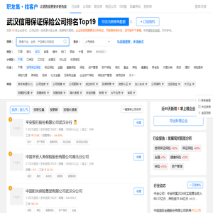 武汉信用保证保险公司排名（排行榜） - 职友集