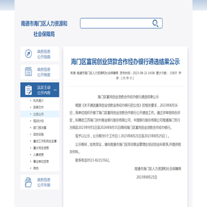海门区富民创业贷款合作经办银行遴选结果公示 - 公告公示