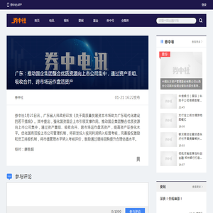 广东：推动国企集团整合优质资源向上市公司集中，通过资产重组、吸收合并、跨市场运作盘活资产