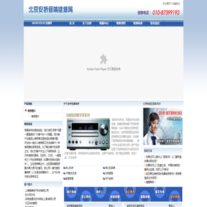 北京安桥音响维修|安桥功放维修|安桥CD机维修010-87399192  首页