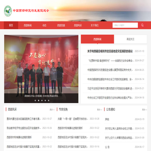中国西部研究与发展促进会-首页