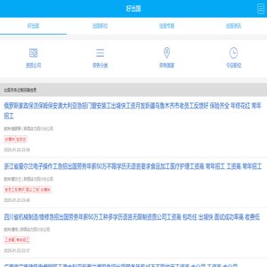 好出国-专注的出国劳务平台 出国劳务 出国打工 劳务信息-出国劳务就选好出国