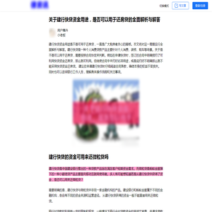 关于建行快贷资金用途，是否可以用于还房贷的全面解析与解答-2024用卡知识