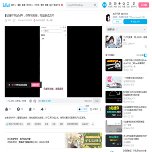 B站缓存导出MP4，保存到相册，电脑安卓适用_教程