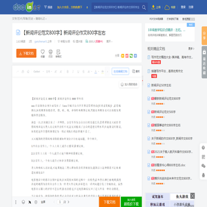 【新闻评论范文800字】新闻评论作文800字左右 - 豆丁网