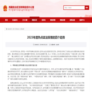 2023年度热点政法舆情的四个趋势_中共西藏自治区委员会网络安全和信息化委员会办公室