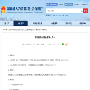 创业补贴（就业困难人员）--湖北省人力资源和社会保障厅