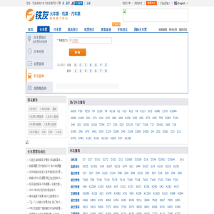 火车车次查询_火车车次及票价查询_火车票车次时刻表【铁友车次网】