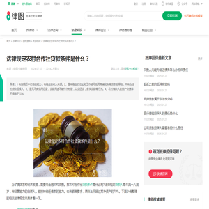 法律规定农村合作社贷款条件是什么？-法律知识｜律图