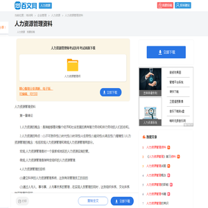 人力资源管理资料
