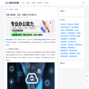 网盘分享链接：快速、便捷的文件共享方式 - 360AI云盘