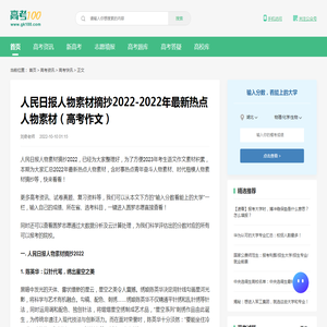 人民日报人物素材摘抄2022-2022年最新热点人物素材（高考作文）-高考100