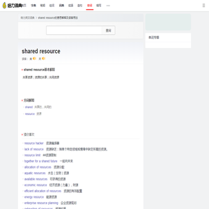 shared resource是什么意思_shared resource怎么读_解释_用法 - 给力词典