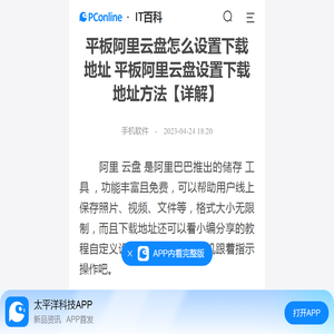 平板阿里云盘怎么设置下载地址 平板阿里云盘设置下载地址方法【详解】-太平洋IT百科手机版