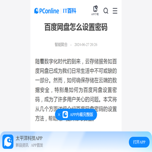 百度网盘怎么设置密码-太平洋IT百科手机版