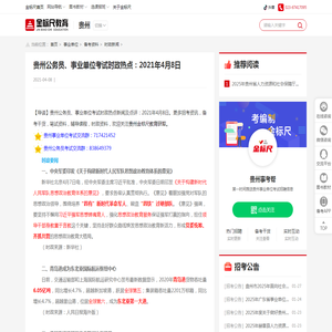贵州公务员、事业单位考试时政热点新闻及点评：2021年4月8日-贵州金标尺教育