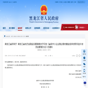 黑龙江省财政厅  黑龙江省地方金融监督管理局关于印发《省级中小企业稳企稳岗基金担保贷款风险补偿资金管理办法》的通知-黑龙江省人民政府网