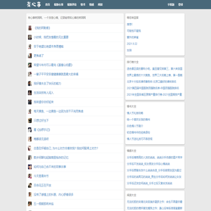 有心事树洞网_一个发泄心情、记录秘密和心事的树洞网