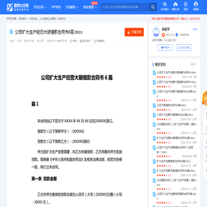 公司扩大生产经营大额借款合同书6篇.docx-原创力文档