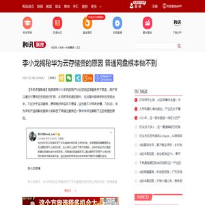 李小龙揭秘华为云存储贵的原因 普通网盘根本做不到-科技频道-和讯网