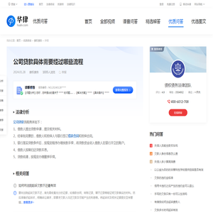 公司贷款具体需要经过哪些流程-华律•优质问答（v.66law.cn）