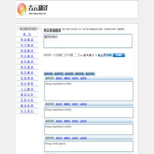 强的综合能力 的翻译是：Strong comprehensive ability 中文翻译英文意思，翻译英语