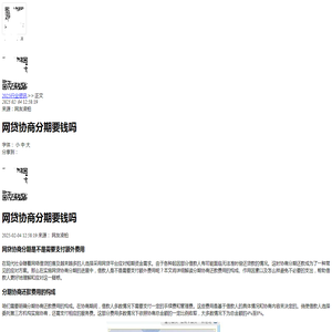 网贷协商分期要钱吗-2025逾期动态