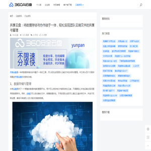 共享云盘：将数据存储与协作融于一体，轻松实现团队云端文件的共享与管理 - 360AI云盘