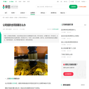 公司借款合同到期怎么办-法律知识｜律图