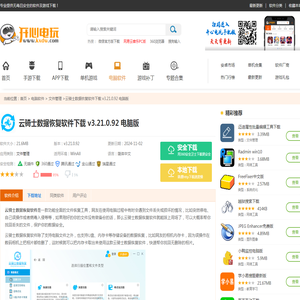 【云骑士数据恢复软件】云骑士数据恢复软件下载 v3.21.0.92 电脑版-开心电玩