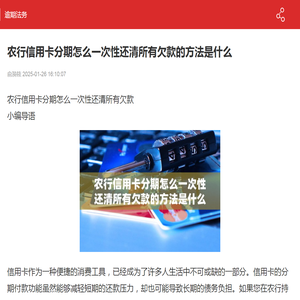 农行信用卡分期怎么一次性还清所有欠款的方法是什么-逾期法务